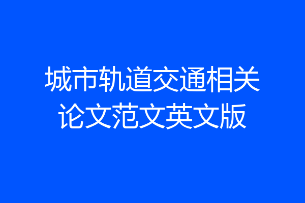 城市轨道交通相关论文范文英文版