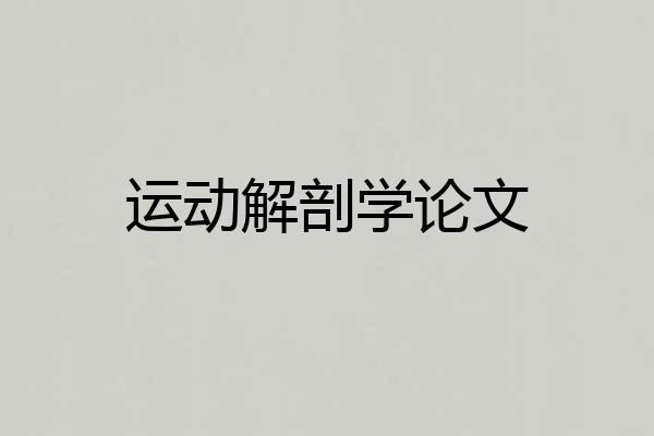 运动解剖学论文