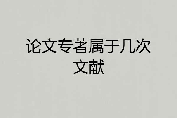 论文专著属于几次文献