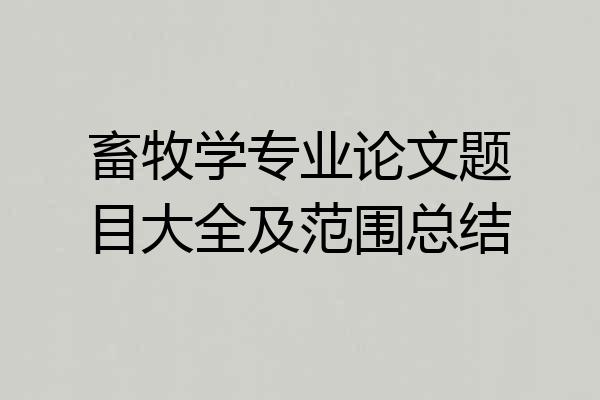 畜牧学专业论文题目大全及范围总结
