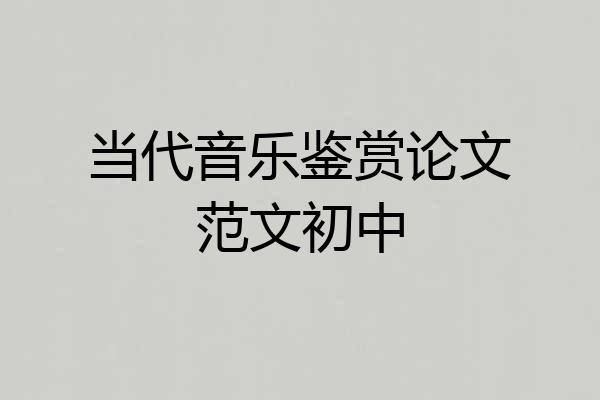 当代音乐鉴赏论文范文初中