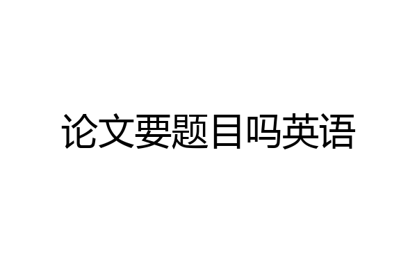 论文要题目吗英语