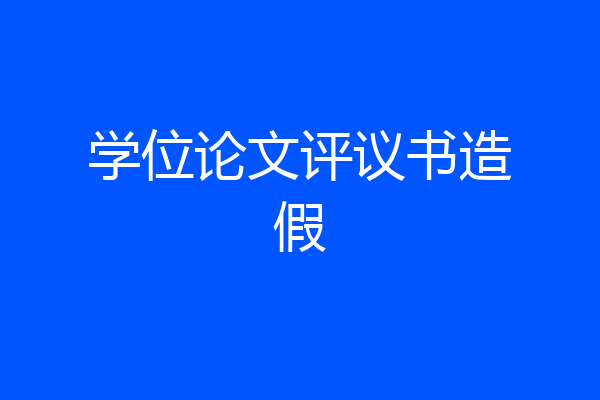 学位论文评议书造假