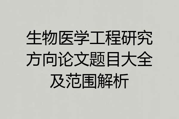 生物医学工程研究方向论文题目大全及范围解析