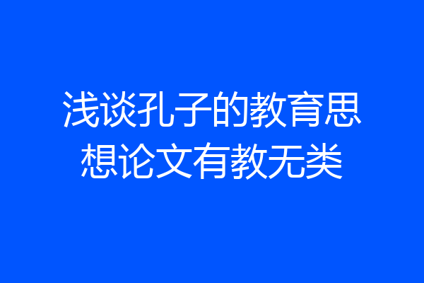 浅谈孔子的教育思想论文有教无类