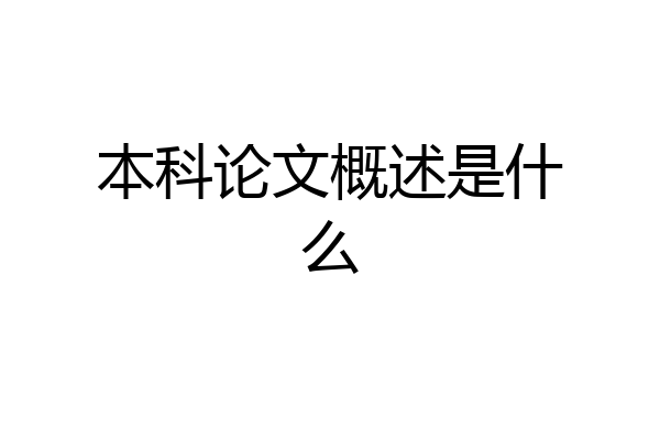 本科论文概述是什么