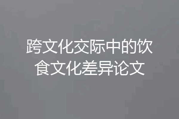 跨文化交际中的饮食文化差异论文