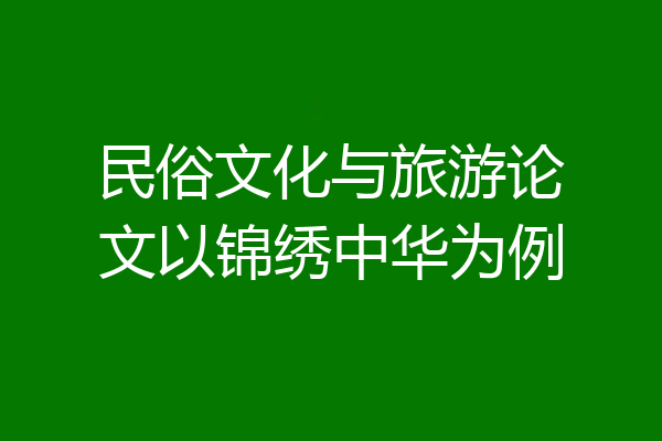 民俗文化与旅游论文以锦绣中华为例