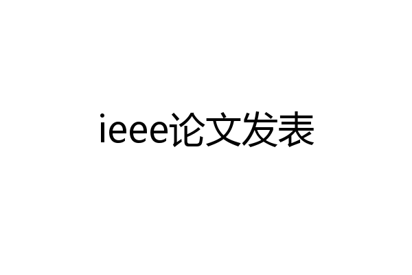 ieee论文发表