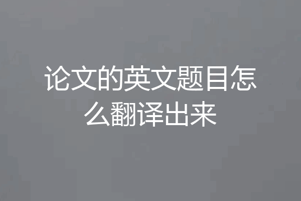 论文的英文题目怎么翻译出来