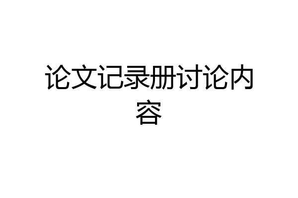 论文记录册讨论内容