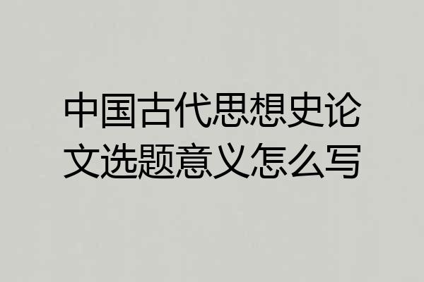 中国古代思想史论文选题意义怎么写