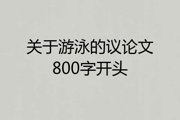 关于游泳的议论文800字开头