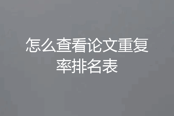 怎么查看论文重复率排名表