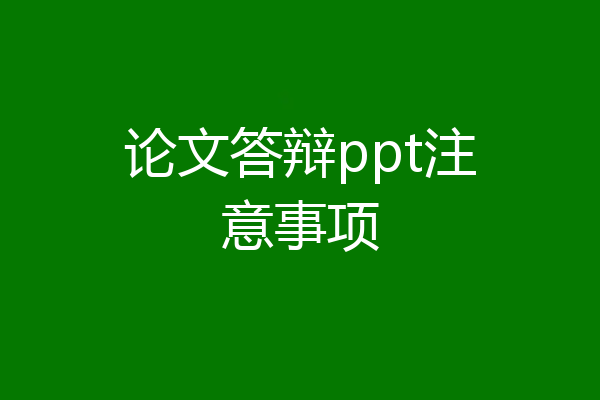 论文答辩ppt注意事项