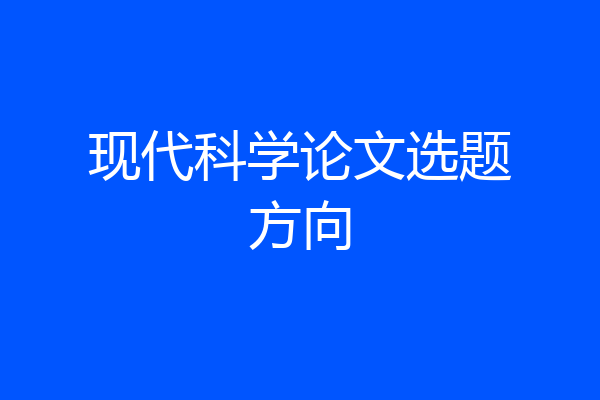 现代科学论文选题方向