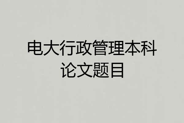 电大行政管理本科论文题目