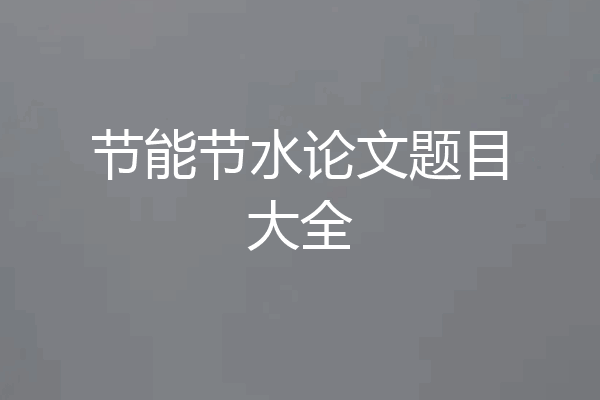 节能节水论文题目大全