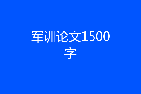 军训论文1500字