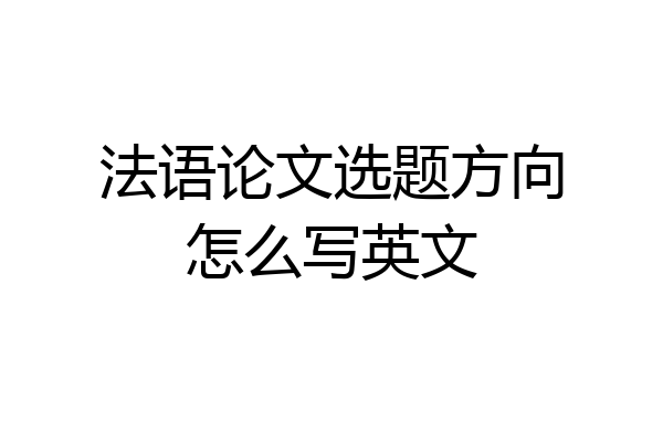 法语论文选题方向怎么写英文