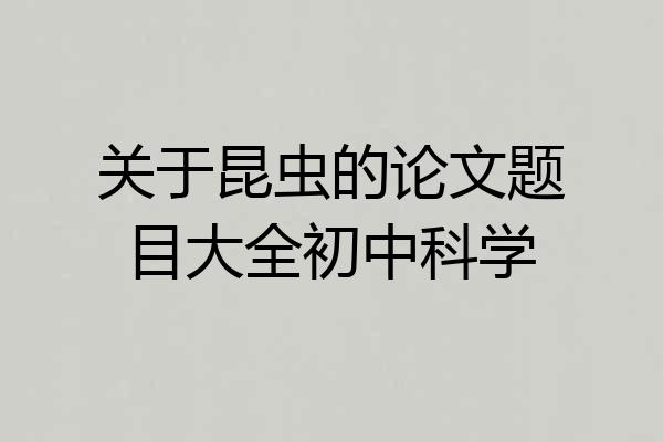 关于昆虫的论文题目大全初中科学
