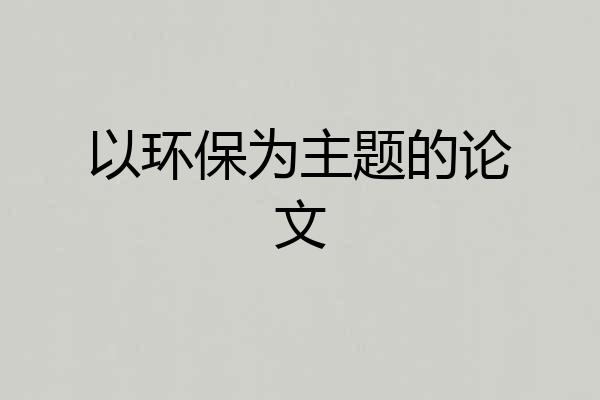 以环保为主题的论文