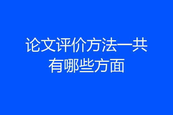 论文评价方法一共有哪些方面