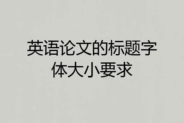 英语论文的标题字体大小要求