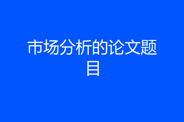 市场分析的论文题目