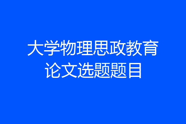 大学物理思政教育论文选题题目