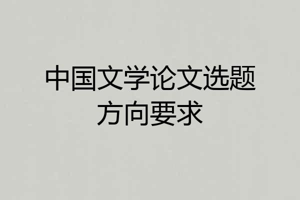 中国文学论文选题方向要求