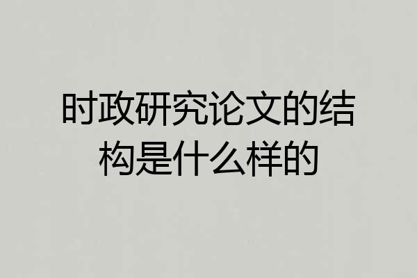 时政研究论文的结构是什么样的