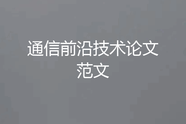 通信前沿技术论文范文