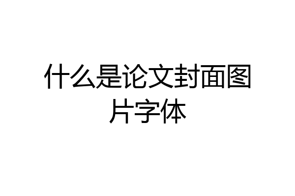 什么是论文封面图片字体