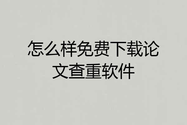怎么样免费下载论文查重软件