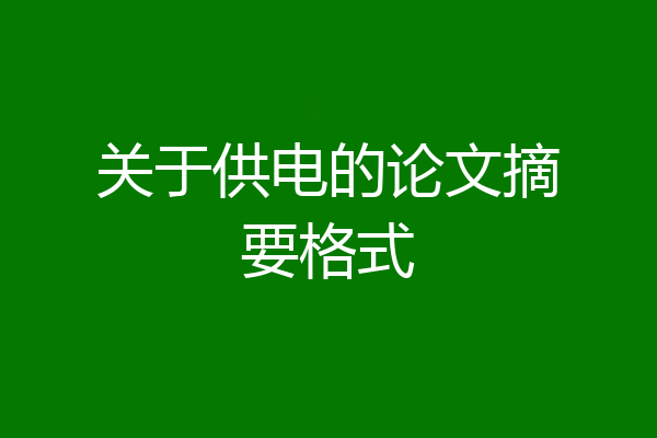 关于供电的论文摘要格式