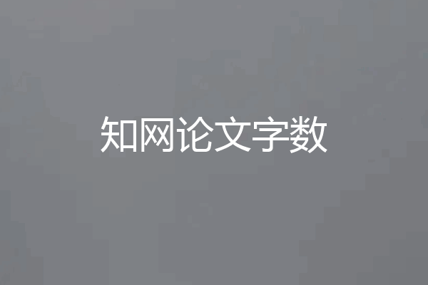 知网论文字数