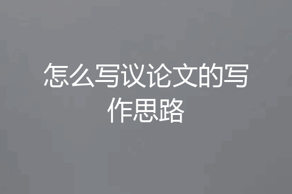 怎么写议论文的写作思路