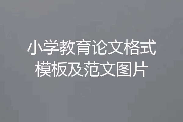 小学教育论文格式模板及范文图片