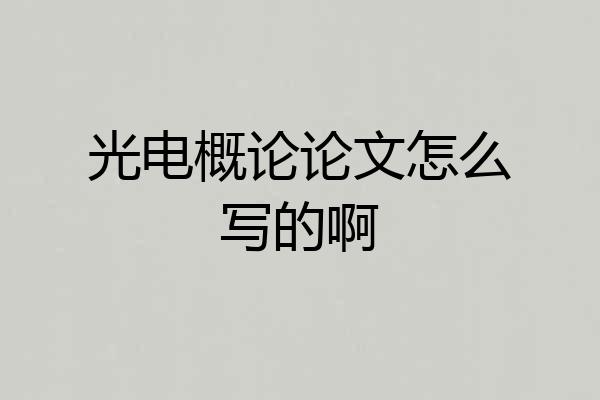 光电概论论文怎么写的啊