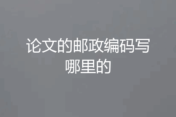论文的邮政编码写哪里的