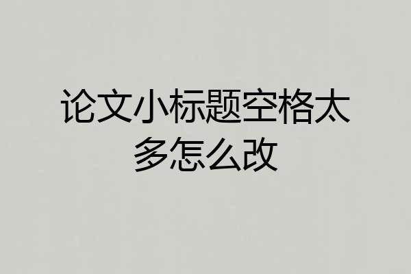 论文小标题空格太多怎么改