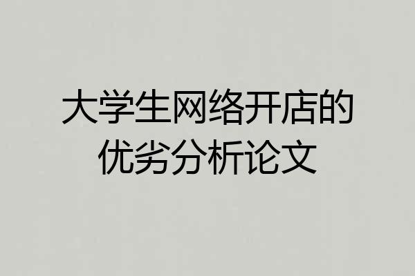 大学生网络开店的优劣分析论文