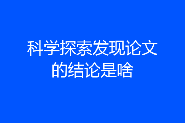 科学探索发现论文的结论是啥