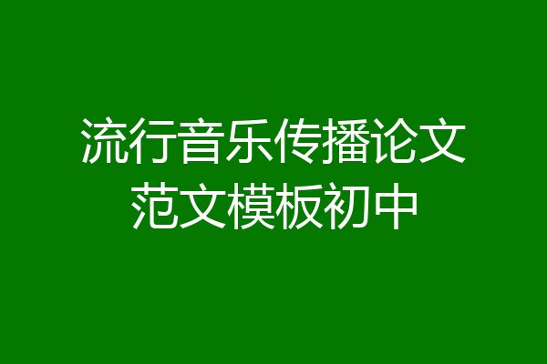 流行音乐传播论文范文模板初中