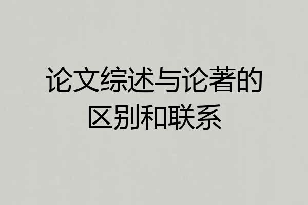 论文综述与论著的区别和联系