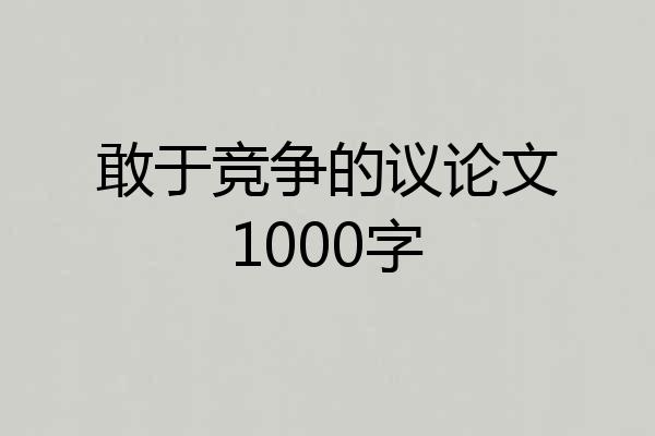 敢于竞争的议论文1000字