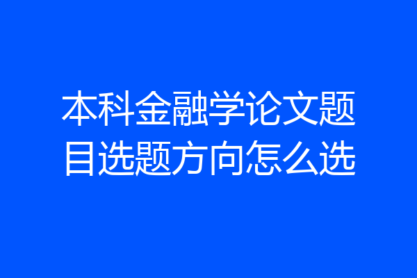 本科金融学论文题目选题方向怎么选