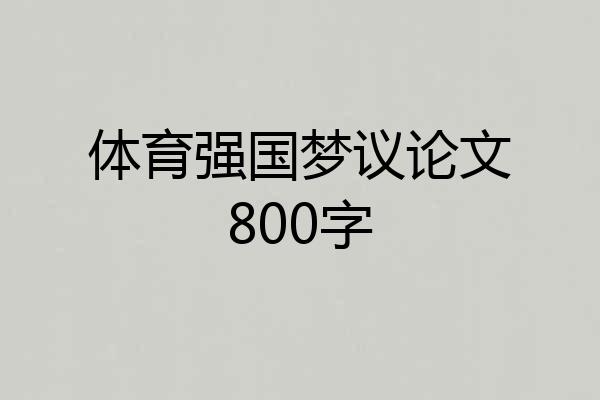 体育强国梦议论文800字