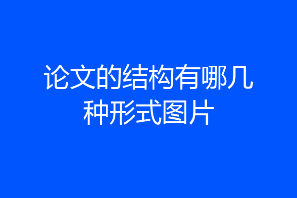 论文的结构有哪几种形式图片